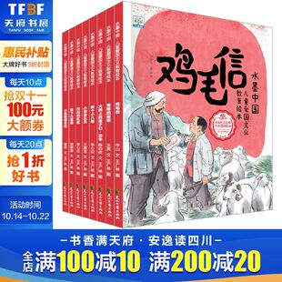 鸡毛信 小英雄雨来 闪闪 红色经典 水墨中国儿童爱国主义教育绘本全8册 红星 爱国教育故事书幼儿园中大班绘本 新华文轩