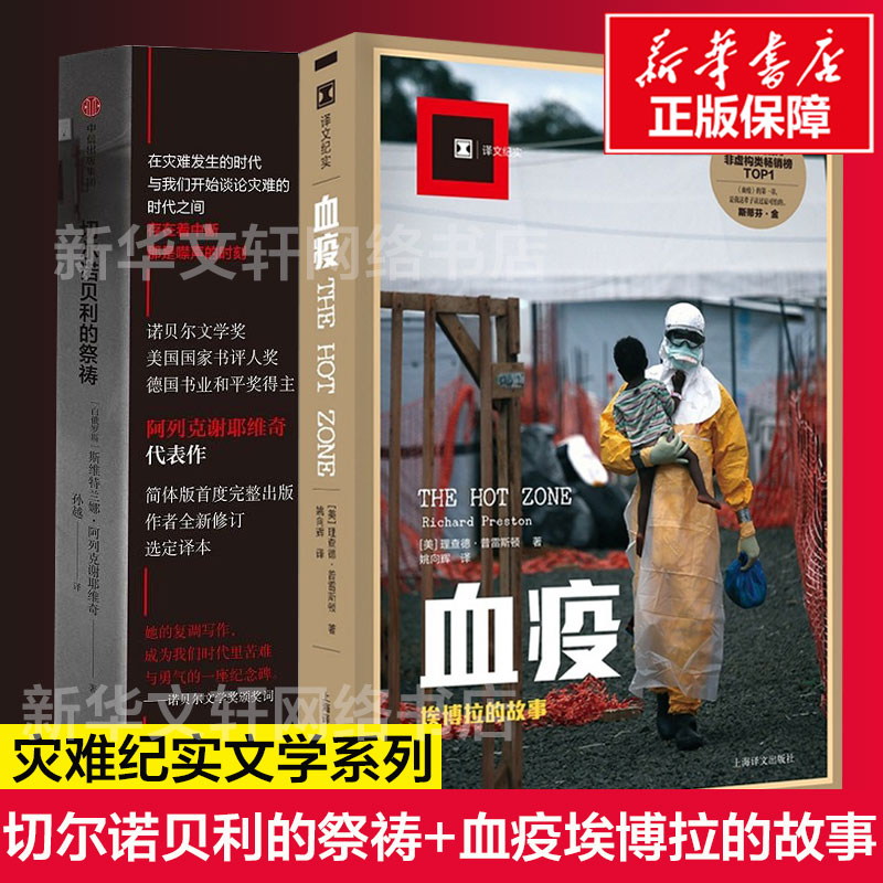 军事战争苏联核电站灾难小说书籍畅销书上海译文出版社埃博拉丙毒译文纪实文学报告册2祭祷全套切尔诺贝利故事雪疫埃博拉