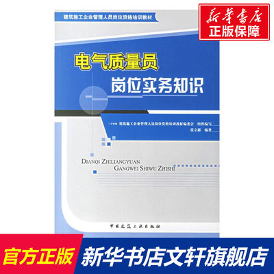 电气质量员岗位实务知识 建筑施工企业管理人员岗位资格培训教材编委会  组织编写 著作 正版书籍 新华书店旗舰店文轩官网