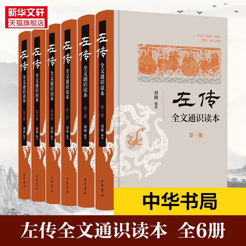 《左传》全文通识读本(1-6)中国古典名著译注丛书 中国编年体历史书哲学国学历史类书籍 中国通史中华书局 正版书籍 新华书店