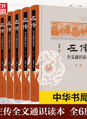 《左传》全文通识读本(1-6)中国古典名著译注丛书 中国编年体历史书哲学国学历史类书籍 中国通史中华书局 正版书籍 新华书店