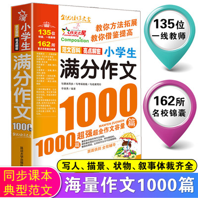 【新华文轩】小学生满分作文1000篇三四五六年级作文素材书满分分类作文精选辅导书3456年级全国优秀小学生作文范文训练精作文书
