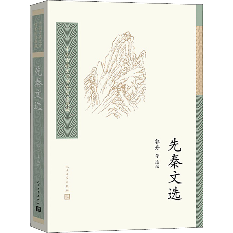 【新华文轩】先秦文选/中国古典文学读本丛书典藏 正版书籍小说畅销书 新华书店旗舰店文轩官网 人民文学出版社