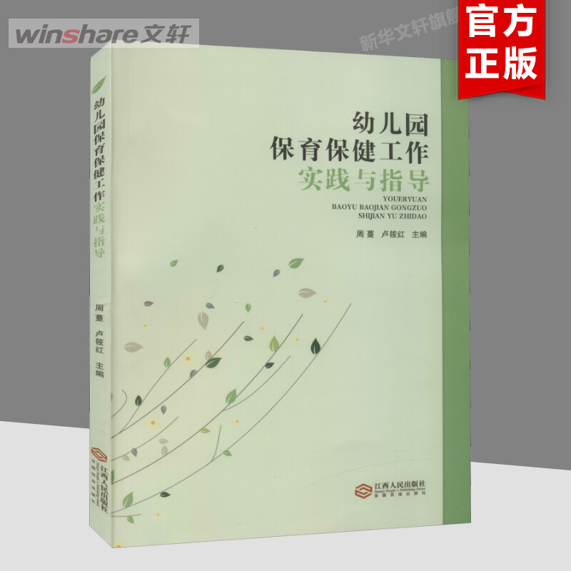 【新华文轩】幼儿园保育保健工作实践与指导 正版书籍 新华书店旗舰店文轩官网 江西人民出版社