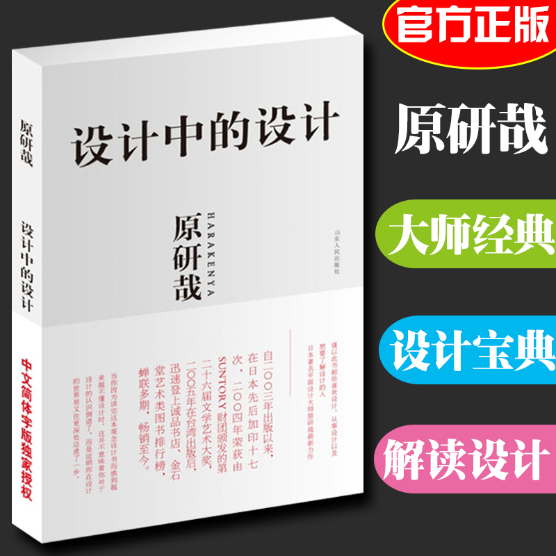 正版 设计中的设计 原研哉 日常生活陌生化建筑产品艺术平面广告版式设计概论 术与道艺术品平面构成工业设计无印良品色彩搭配书籍 书籍/杂志/报纸 设计 原图主图