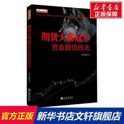 【新华文轩】期货大赛冠军资金翻倍技法 白云龙 地震出版社 正版书籍 新华书店旗舰店文轩官网