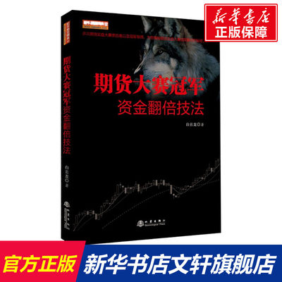 期货大赛冠军资金翻倍技法 白云龙 地震出版社 正版书籍 新华书店旗舰店文轩官网