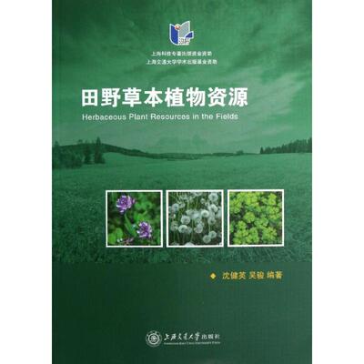 田野草本植物资源 沈健英,吴骏 正版书籍 新华书店旗舰店文轩官网 上海交通大学出版社
