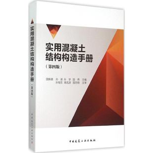 实用混凝土结构构造手册 国振喜等主编著 室内设计书籍入门自学土木工程设计建筑材料鲁班书毕业作品设计bim书籍专业技术人员继续