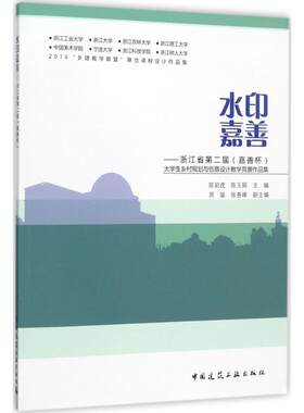 水印嘉善 陈前虎 等 主编 正版书籍 新华书店旗舰店文轩官网 中国建筑工业出版社