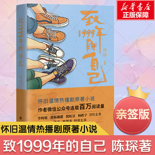 【亲签版】致1999年的自己 陈琛著 李昀锐主演同名电视剧原著小说 中国人自己的《请回答1988》长江文艺出版社 新华书店正版
