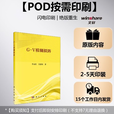 (按需印刷POD版)G-V模糊拟阵 李永红,吴德垠 正版书籍 新华书店旗舰店文轩官网 科学出版社