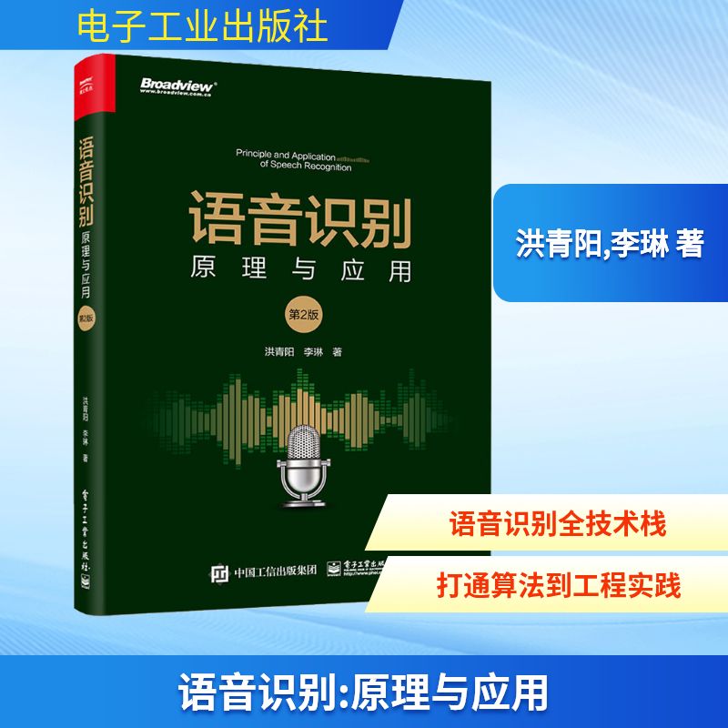 语音识别 原理与应用 第2版 洪青阳,李琳 正版书籍 新华书店旗舰店文轩官网 电子工业出版社