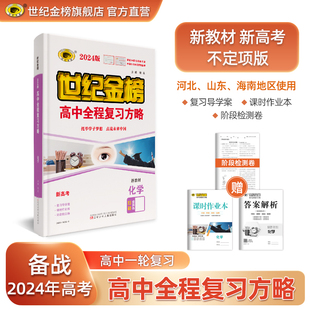 【2024版】世纪金榜高中全程复习方略化学 新教材版高考一轮总复习新高考课时作业答案解析阶段检测卷