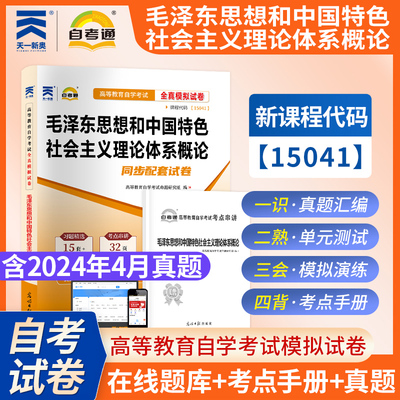 【自考15041】自考通毛泽东思想和中国特色社会主义理论体系概论历年真题模拟试卷毛概毛中特自学考试本科专升本2026年资料原12656