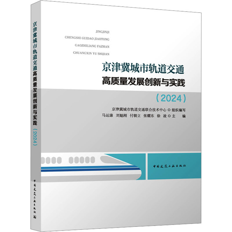 京津冀城市轨道交通高质量发展创新与实践(2024) 正版书籍 新华书店旗舰店文轩官网 中国建筑工业出版社,书籍/杂志/报纸,交通/运输,淘宝优惠券,粉丝福利购,淘宝优惠卷