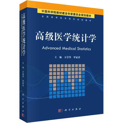 【新华高级医学统计学高级医学统计学中国科学院校教槽建设专家委员会规划教材医学统计医学院校教材万崇华罗家洪主编科学出版社