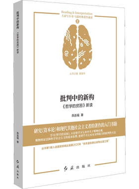 批判中的新构 《哲学的贫困》新读 燕连福 红旗出版社 正版书籍 新华书店旗舰店文轩官网