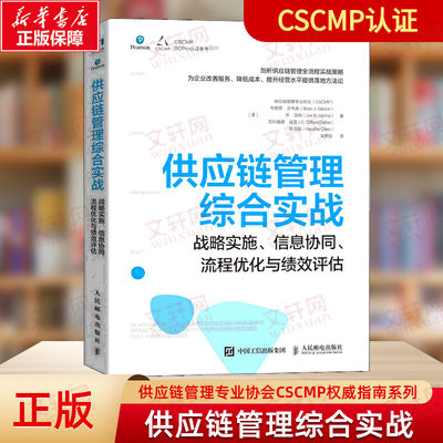 供应链管理综合实战 战略实施信息协同流程优化与绩效评估 供应链管理专业协会（CSCMP）权威指南系列人民邮电出版社