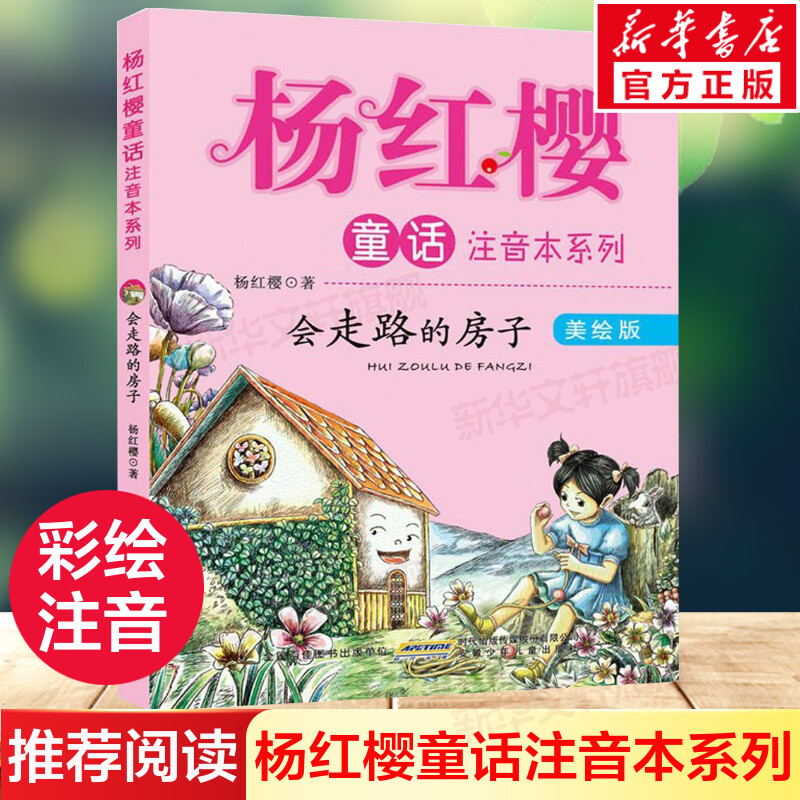新华书店正版 注音读物 文轩网