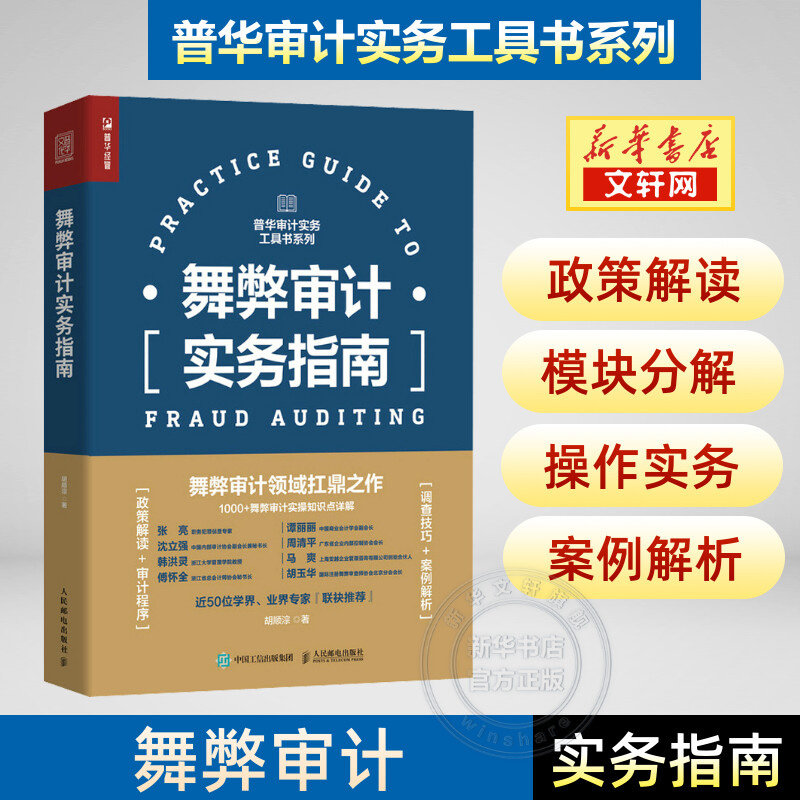 舞弊审计实务指南 普华审计实务工具书系列 财务会计审计报告企业管理财务报表 人民邮电出版社