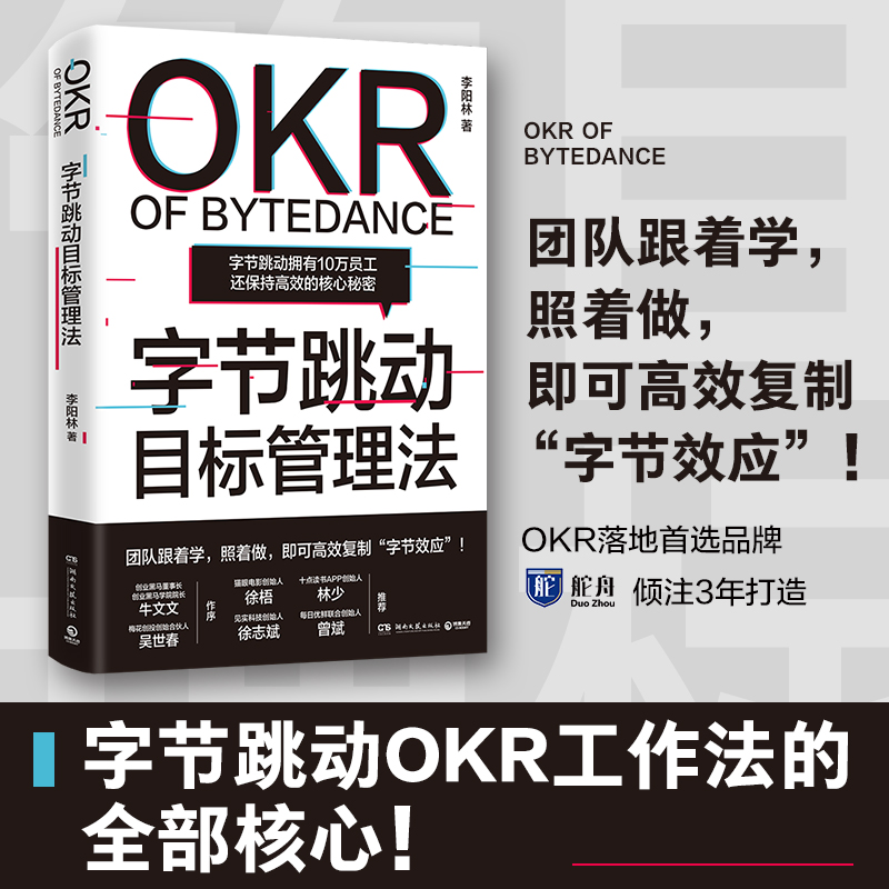 【新华文轩】字节跳动目标管理法李阳林湖南文艺出版社正版书籍新华书店旗舰店文轩官网