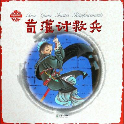 【新华文轩】荀灌讨救兵 正版书籍 新华书店旗舰店文轩官网 朝华出版社