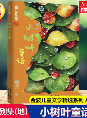 新华文轩】小树叶童话 金波别集（地）AI插图小学语文教材收录快乐读书吧金波必小学生一二三四五六年级课外阅读书目儿童话故事书