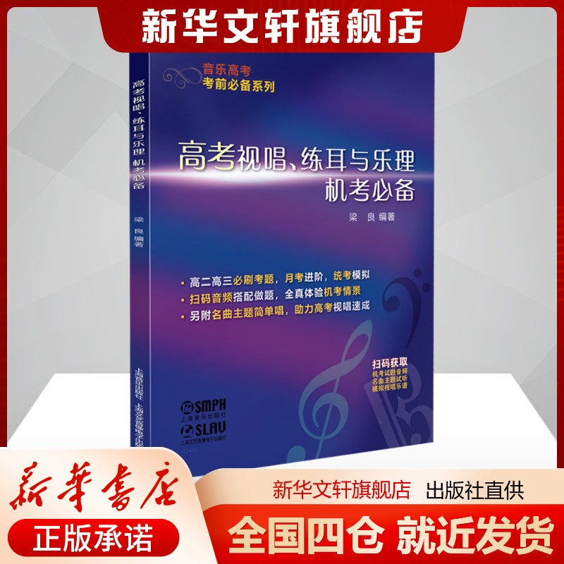高考视唱、练耳与乐理机考必备梁 良 著艺术音乐(新)上海音乐出版社新华书店旗舰店正版书籍