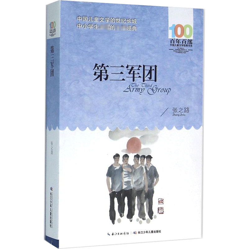 正版第三军团张之路百年百部中国儿童文学经典书系12-14岁七八九年级小学生课外阅读故事书班主任老师推荐书目长江少年儿童出版社