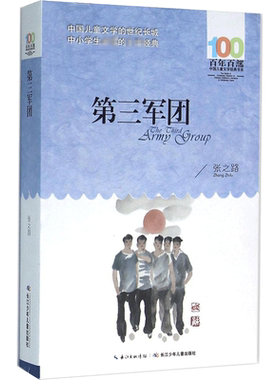 正版第三军团张之路百年百部中国儿童文学经典书系12-14岁七八九年级小学生课外阅读故事书班主任老师推荐书目长江少年儿童出版社