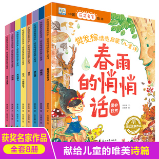 樊发稼情感启蒙儿童诗全8册中国获奖名家绘本幼儿园绘本适合4 8岁绘本睡前故事阅读儿童宝宝经典 童话亲子读物书籍