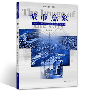 美 近期新校订版 何晓军 最新 校订版 译 Kevin 凯文·林奇 社有限公司 城市意象 Lynch 华夏出版 著;方益萍
