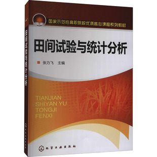 【新华文轩】田间试验与统计分析 正版书籍 新华书店旗舰店文轩官网 化学工业出版社