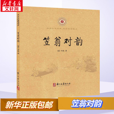 笠翁对韵 国学经典正版 李渔著 一二三年级儿童课外阅读书籍 中华传统文化经典读本中小学生国学启蒙经典阅读课外诗词儿童读物
