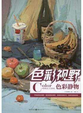 【新华文轩】实践教学系列丛书:色彩视野.色彩静物 吴国然 正版书籍 新华书店旗舰店文轩官网 重庆出版社