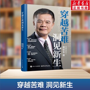 【新华文轩】穿越苦难 洞见新生 黄宏生 电子工业出版社 正版书籍 新华书店旗舰店文轩官网