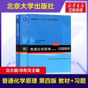 【官方正版】北大普通化学原理华彤文 第四版教材+习题解析 965化学原理练习题辅导 北京大学出版社化学基础考研教材9787301254301