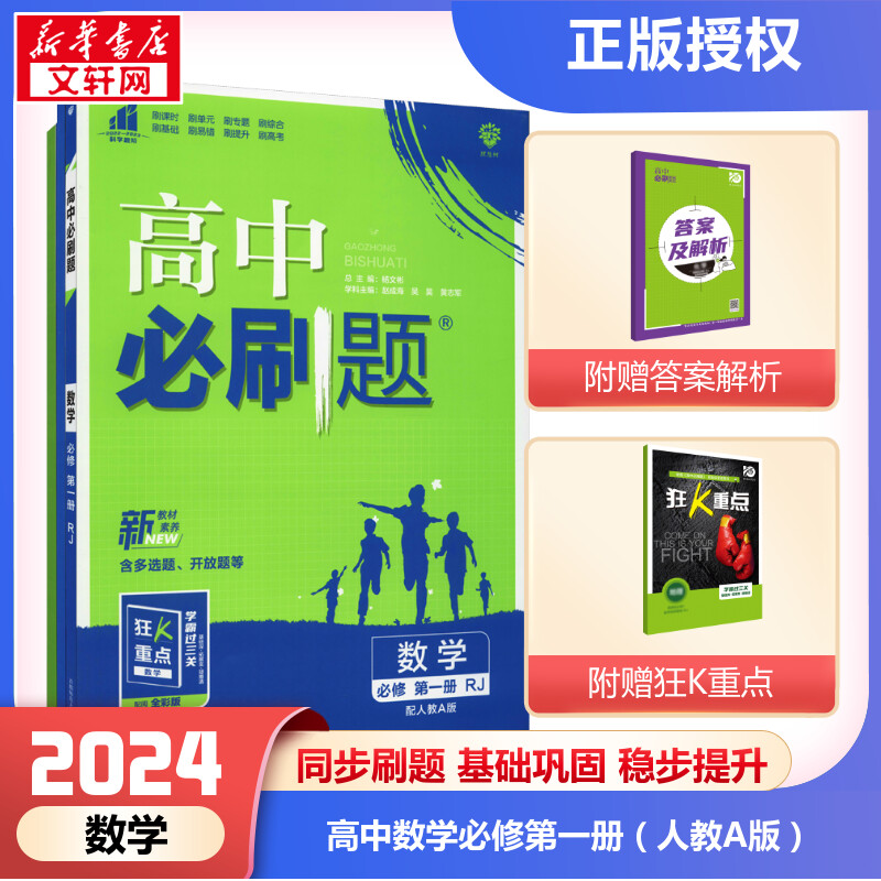 2024高中必刷题数学物理化学生物必修一1二2三人教版高一高二语文英语政治历史地理上册下册新教材选择性练习册教辅资料书狂k重点-封面