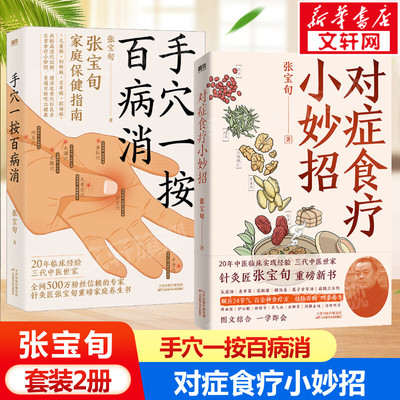 手穴一按百病消+对症食疗小妙招 张宝旬套装2册 穴位食疗养生书 20年临床经验中医小妙招 中医保健养生指南 家庭养生新华正版书籍