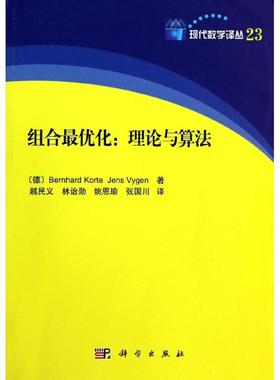 【新华文轩】组合最优化:理论与算法 23Bernhard Korte 正版书籍 新华书店旗舰店文轩官网 科学出版社