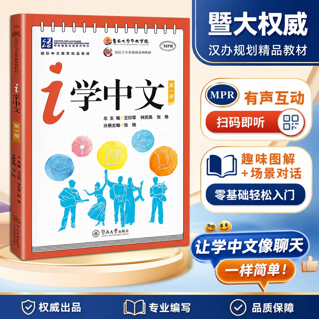 【新华文轩】I学中文.第一册（汉语言专业规划系列教材） 正版书籍 新华书店旗舰店文轩官网 暨南大学出版社