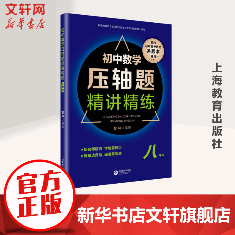 8年级/初中数学压轴题精讲精练 彭林著 初中高中必刷题 搭配学霸笔记教材帮五年中考三年模拟一本涂书衡水中学状元笔记中考满分作图片