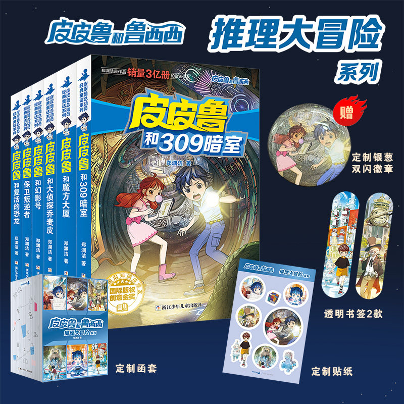 皮皮鲁和鲁西西全套推理大冒险6册【赠徽章+书签+贴纸】郑渊洁童话全集故事皮皮鲁总动员小学生课外书阅读和幻影号309暗室魔方大厦图片