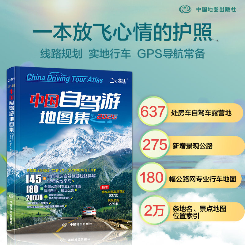 2026新版中国自驾游地图集2026新版中国旅游地图册自驾游地图全国交通公路网景点自助游攻略旅行线路图攻略书籍图片