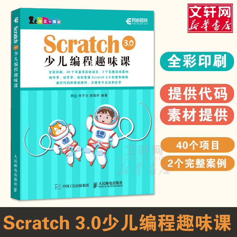 【官方正版】Scratch 3.0少儿编程趣味课 少儿游戏趣味编程编程真好玩 游戏趣味编程一点通 练就高手密码教孩子玩编程青少年入门书