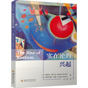 实在论的兴起 新唯物论 哲学对谈 (美)曼纽尔·德兰达(Manuel DeLanda),(美)格拉汉姆·哈曼(Graham Harman) 著 四川大学出版社