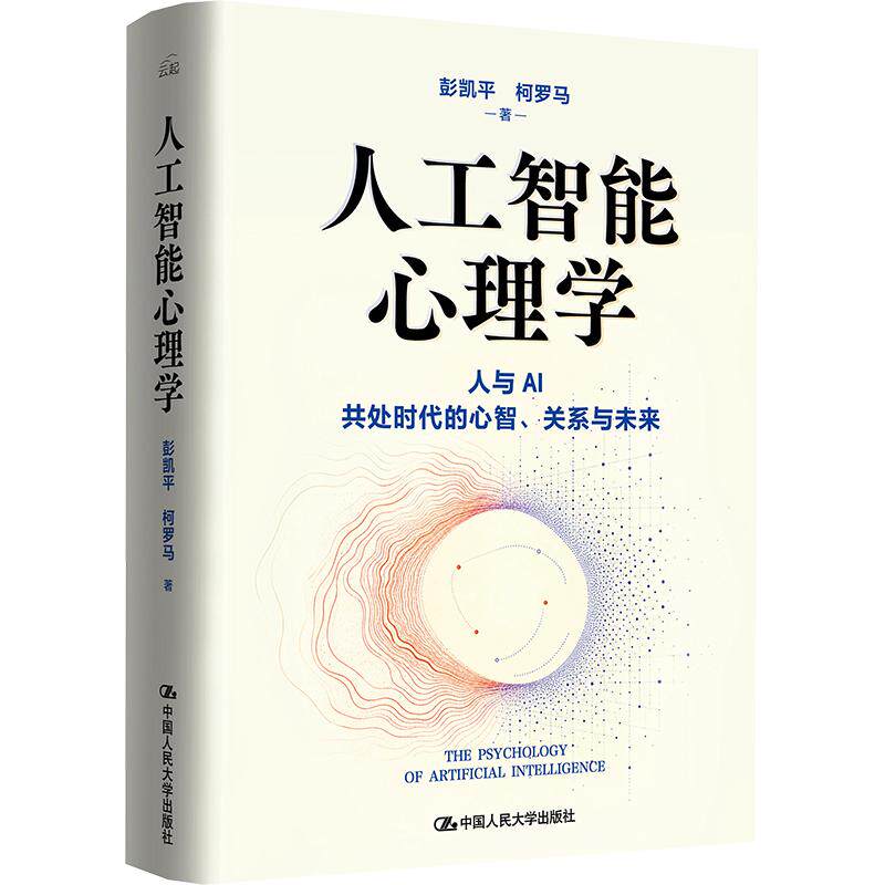 人工智能心理学 彭凯平,柯罗马 著 清华大学心理与认知科学系教授彭凯平重磅新作 中国人民大学出版社 正版书籍