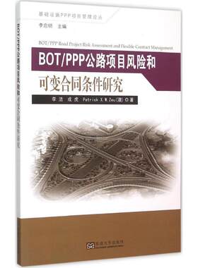 BOT/PPP公路项目风险和可变合同条件研究 李洁 等 著;李启明 丛书主编 正版书籍 新华书店旗舰店文轩官网 东南大学出版社