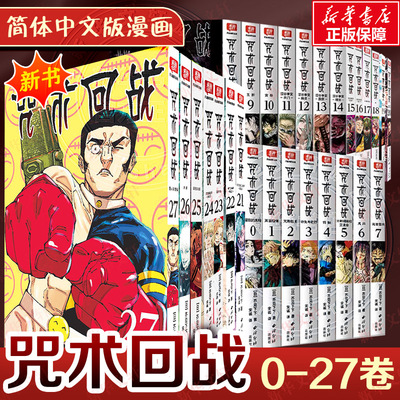 【新华文轩】全30册 咒术回战0-27册+咒术回战公式书+小说 芥见下下 漫画实体书中文简体非台版 官方正版